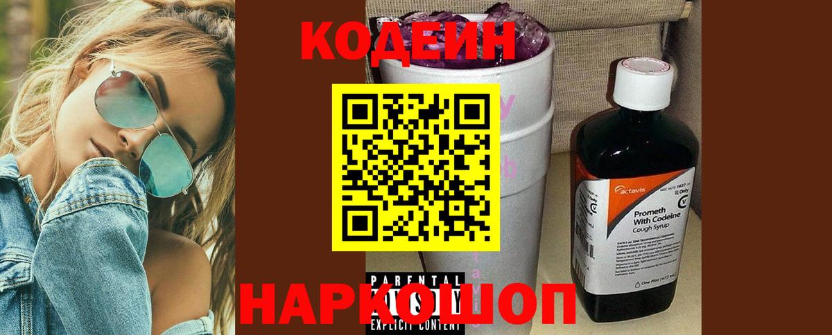 Кодеин Purple Drank  как найти закладки  Обь  Вход с VPN  Codein напиток Lean (лин) 